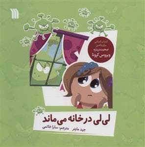 جلد کتاب لی لی در خانه می ماند