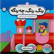 جلد کتاب رنگ رنگ چه رنگه جلد 2 - وسایل نقلیه