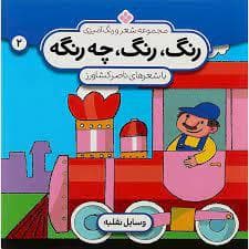 جلد کتاب رنگ رنگ چه رنگه جلد 2 - وسایل نقلیه