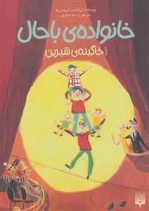 جلد کتاب خانواده ی باحال 1 - خاگینه ی شیرین