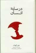 جلد کتاب در سایه انسان — فرهنگ نشر نو