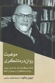 جلد کتاب موهبت روان درمانگری - نامه ی سرگشاده ای به نسل امروز روان درمانگران و بیماران آن ها — ققنوس