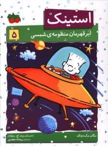 جلد کتاب استینک 5 - و ابر قهرمان منظومه ی شمسی