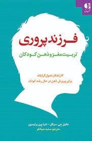 جلد کتاب فرزند پروری تربیت مغز و ذهن کودکان