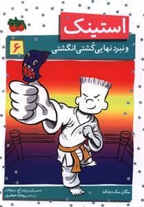 جلد کتاب استینک 6 - و نبرد نهایی کشتی انگشتی