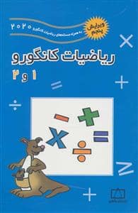 جلد کتاب ریاضیات کانگورو 1 و 2