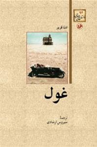 جلد کتاب غول — امیر کبیر