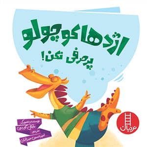جلد کتاب اژدها کوچولو پر حرفی نکن