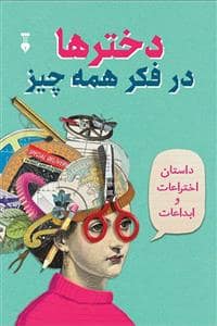 جلد کتاب دخترها در فکر همه چیز - داستان اختراعات و ابداعات