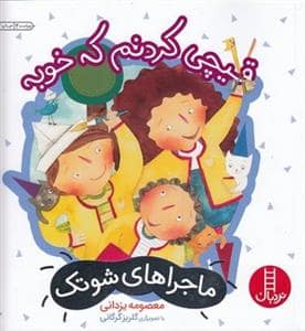 جلد کتاب ماجراهای شوتک - قیچی کردنم که خوبه - درباره خودآگاهی