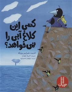 جلد کتاب کسی این کلاغ آبی را نمی خواهد؟