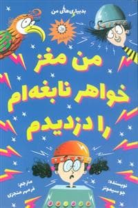 جلد کتاب بدبیاری های من - من مغز خواهر نابغه ام را دزدیدم