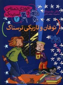 جلد کتاب جودی دمدمی و استینک 3 - توفان و تاریکی ترسناک