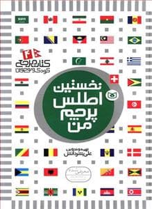 جلد کتاب کتاب مرجع 4 - نخستین اطلس پرچم من