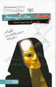 جلد کتاب سه گانه ی جان کریستوفر مجموعه ی دوم - وزیری