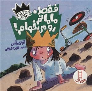 جلد کتاب فقط،مامانم رو می خوام! (شازده فرفره)