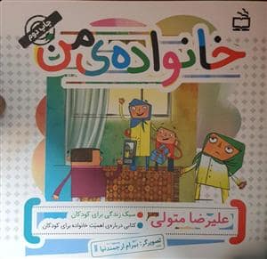 جلد کتاب سبک زندگی برای کودکان - خانواده ی من