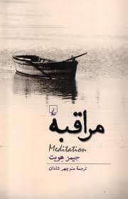 جلد کتاب مراقبه — ققنوس