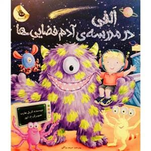 جلد کتاب الفی در مدرسه آدم فضایی ها