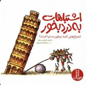 جلد کتاب اشتباهات به درد بخور
