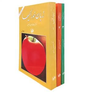 جلد کتاب زبان خوراکیها دوره 3 جلدی — امیر کبیر