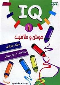 جلد کتاب هوش و خلاقیت جلد 1