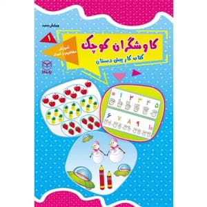 جلد کتاب کاوشگران کوچک 1 - آموزش مفاهیم و اعداد