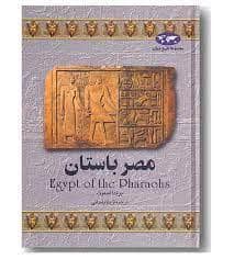 جلد کتاب مجموعه تاریخ جهان - مصر باستان