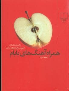 جلد کتاب همراه آهنگ های بابام