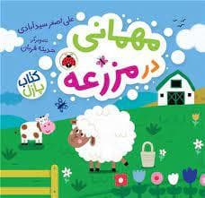 جلد کتاب مهمانی در مزرعه - کتاب پازل