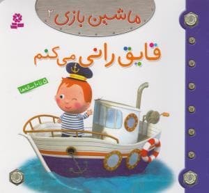 جلد کتاب ماشین بازی 2 - قایق رانی می کنم