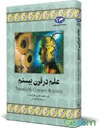 جلد کتاب علم در قرن بیستم
