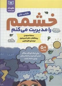 جلد کتاب کودک خودساخته - خشمم را مدیریت می کنم