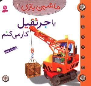 جلد کتاب ماشین بازی 19 - با جرثقیل کار می کنم
