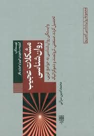 جلد کتاب مشکلات عجیب روان شناسی — کمبریج
