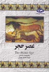 جلد کتاب مجموعه تاریخ جهان - عصر حجر — ققنوس