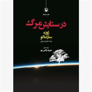 جلد کتاب در ستایش مرگ — مروارید