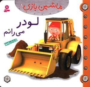 جلد کتاب ماشین بازی 8 - لودر می رانم