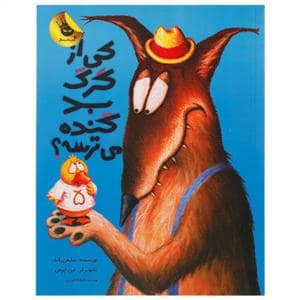 جلد کتاب کی از گرگ بد گنده می ترسه