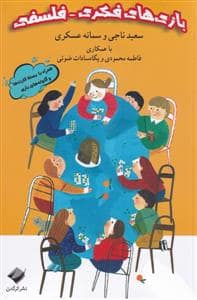 جلد کتاب بازی های فکری - فلسفی