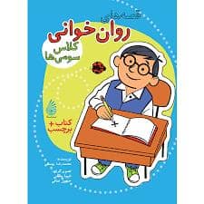 جلد کتاب قصه های روان خوانی کلاس سومی ها