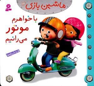 جلد کتاب ماشین بازی 14 - با خواهرم موتور می رانیم