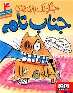 جلد کتاب جنگولک بازی های جناب تامه 4 - جناب تامه یاد می گیرد بچه ی خوبی باشد