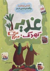 جلد کتاب غدیر ، کودک ، سرگرمی