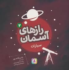 جلد کتاب راز های آسمان 2 - سیارات