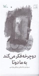 جلد کتاب دوچرخه فکر می کند به ما دوتا