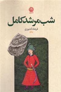جلد کتاب شب مرشد کامل — نون