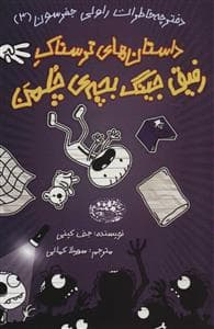 جلد کتاب دفترچه خاطرات راولی جفرسون 3 - داستان های ترسناک رفیق جینگ بچه ی چلمن