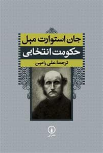 جلد کتاب حکومت انتخابی — نشر نی