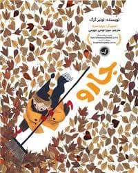 جلد کتاب جارو